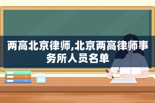 兩高北京律師,北京兩高律師事務所人員名單