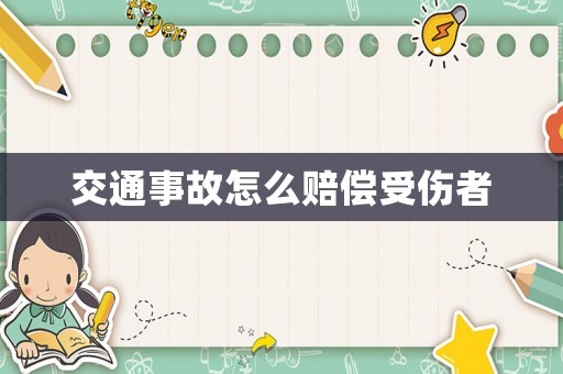 交通事故怎么賠償受傷者