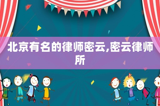 北京有名的律師密云,密云律師所