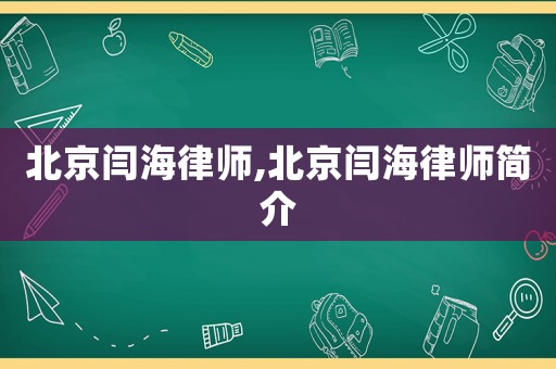 北京閆海律師,北京閆海律師簡介