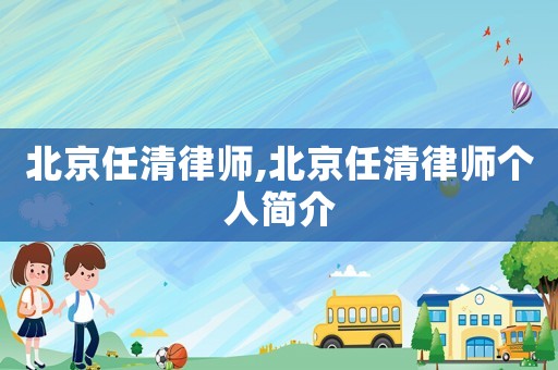 北京任清律師,北京任清律師個人簡介