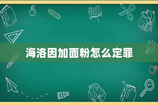 海洛因加面粉怎么定罪