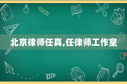 北京律師任真,任律師工作室