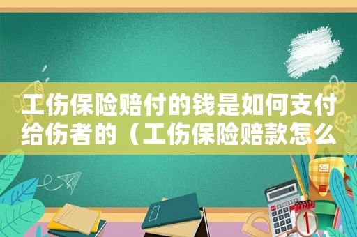 工傷保險賠付的錢是如何支付給傷者的（工傷保險賠款怎么做帳）