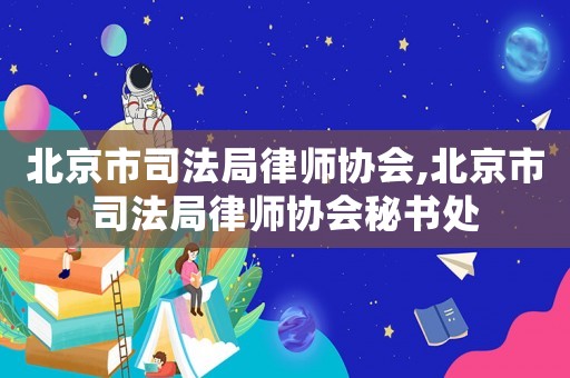 北京市司法局律師協會,北京市司法局律師協會秘書處