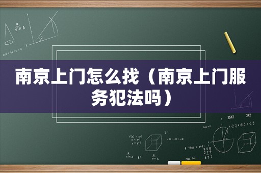南京上門怎么找（南京上門服務犯法嗎）