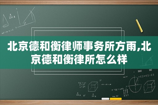 北京德和衡律師事務所方雨,北京德和衡律所怎么樣