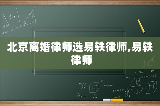 北京離婚律師選易軼律師,易軼 律師