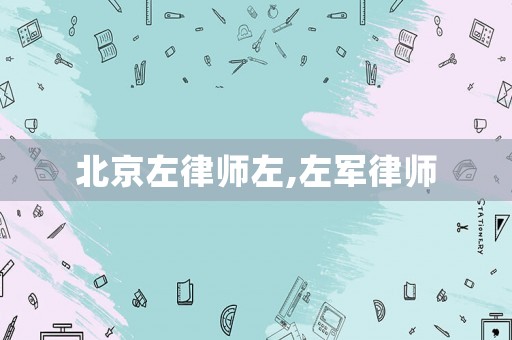 北京左律師左,左軍律師