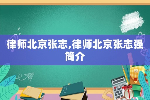 律師北京張志,律師北京張志強簡介