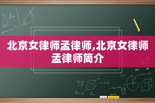 北京女律師孟律師,北京女律師孟律師簡介
