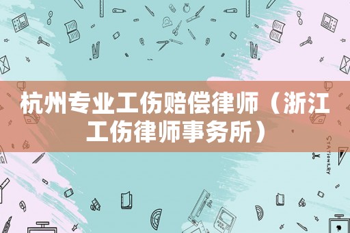 杭州專業工傷賠償律師（浙江工傷律師事務所）