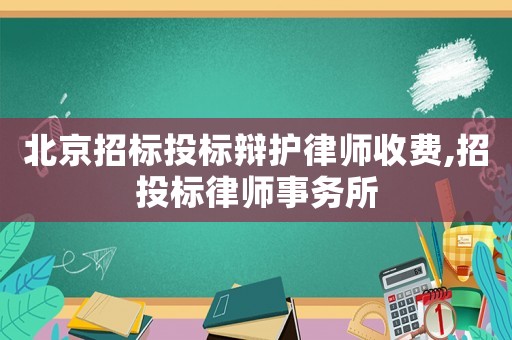北京招標(biāo)投標(biāo)辯護(hù)律師收費(fèi),招投標(biāo)律師事務(wù)所