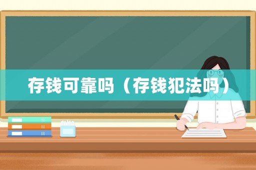 存錢可靠嗎（存錢犯法嗎）