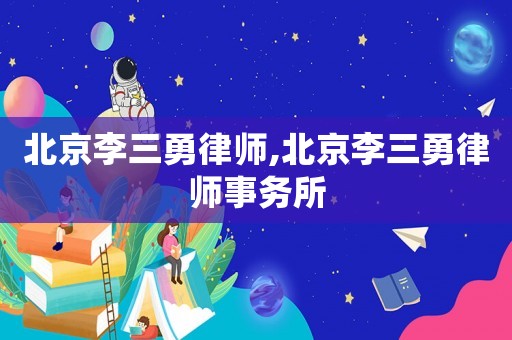 北京李三勇律師,北京李三勇律師事務(wù)所