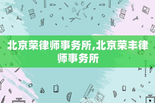 北京榮律師事務所,北京榮豐律師事務所