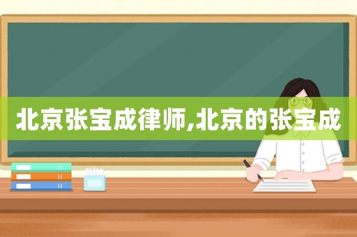 北京張寶成律師,北京的張寶成