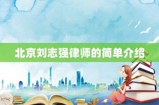 北京劉志強律師的簡單介紹