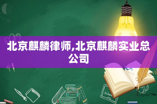 北京麒麟律師,北京麒麟實業總公司