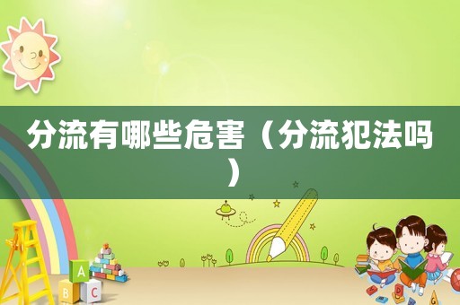 分流有哪些危害（分流犯法嗎）