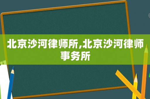 北京沙河律師所,北京沙河律師事務所