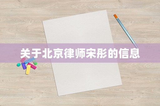 關(guān)于北京律師宋彤的信息