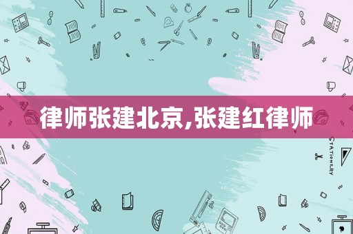律師張建北京,張建紅律師