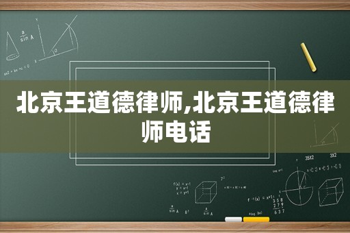北京王道德律師,北京王道德律師電話