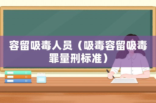 容留吸毒人員（吸毒容留吸毒罪量刑標準）
