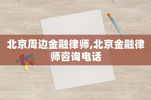 北京周邊金融律師,北京金融律師咨詢電話