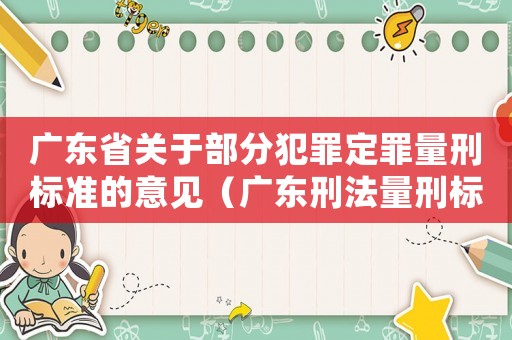 廣東省關于部分犯罪定罪量刑標準的意見（廣東刑法量刑標準）