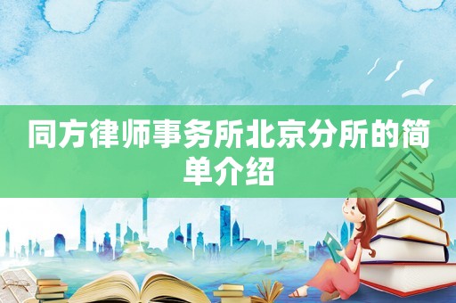 同方律師事務所北京分所的簡單介紹