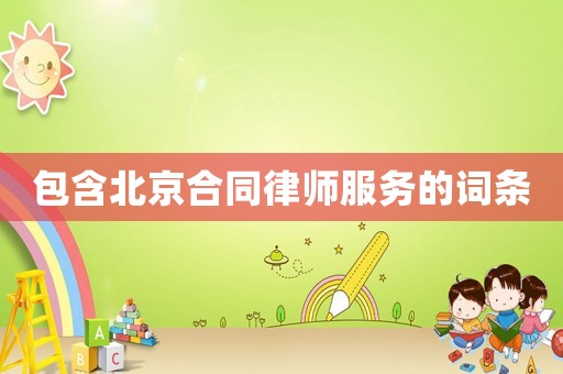 包含北京合同律師服務的詞條