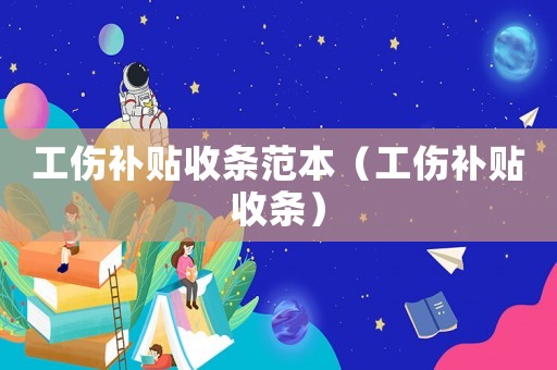工傷補(bǔ)貼收條范本（工傷補(bǔ)貼收條）