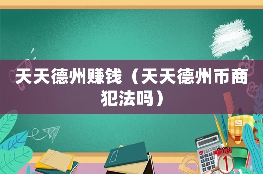 天天德州賺錢（天天德州幣商犯法嗎）