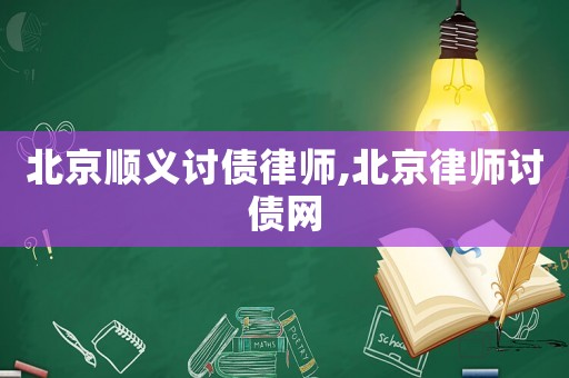 北京順義討債律師,北京律師討債網