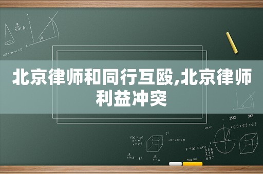 北京律師和同行互毆,北京律師利益沖突
