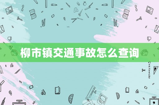 柳市鎮交通事故怎么查詢