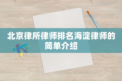 北京律所律師排名海淀律師的簡(jiǎn)單介紹