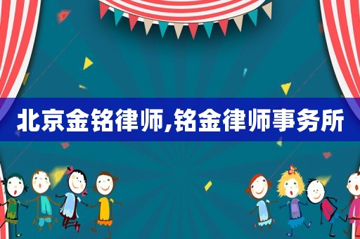 北京金銘律師,銘金律師事務所