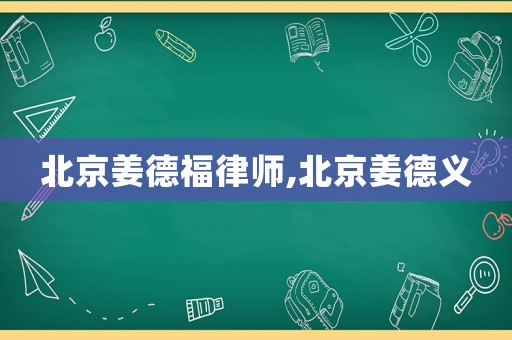 北京姜德福律師,北京姜德義