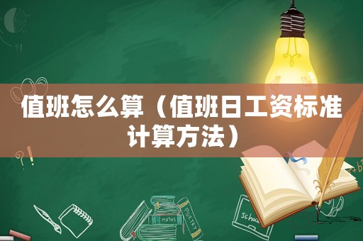 值班怎么算（值班日工資標準計算方法）
