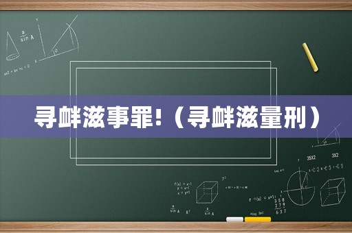 尋釁滋事罪!（尋釁滋量刑）