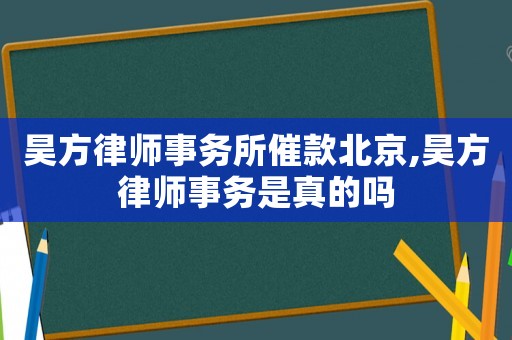 昊方律師事務所催款北京,昊方律師事務是真的嗎