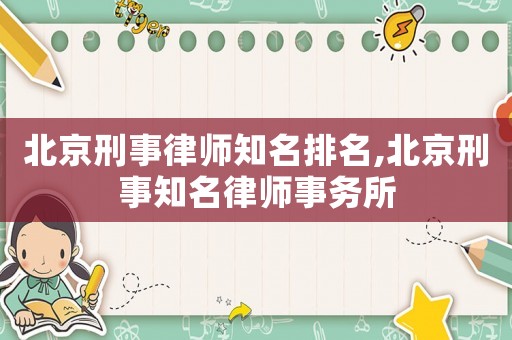北京刑事律師知名排名,北京刑事知名律師事務所