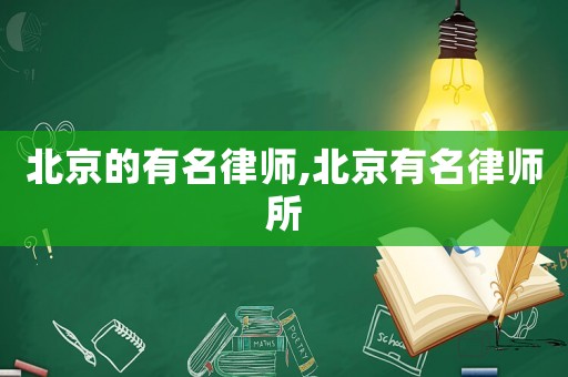 北京的有名律師,北京有名律師所
