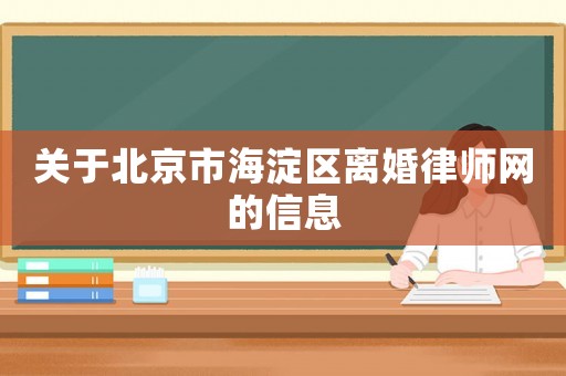 關于北京市海淀區離婚律師網的信息