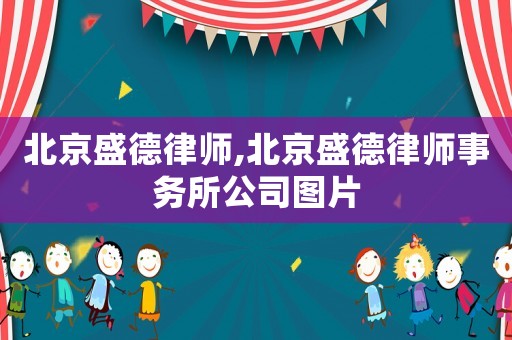 北京盛德律師,北京盛德律師事務所公司圖片