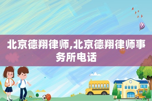 北京德翔律師,北京德翔律師事務所電話