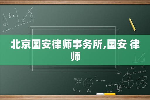 北京國安律師事務所,國安 律師